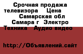 Срочная продажа телевизора. › Цена ­ 23 000 - Самарская обл., Самара г. Электро-Техника » Аудио-видео   